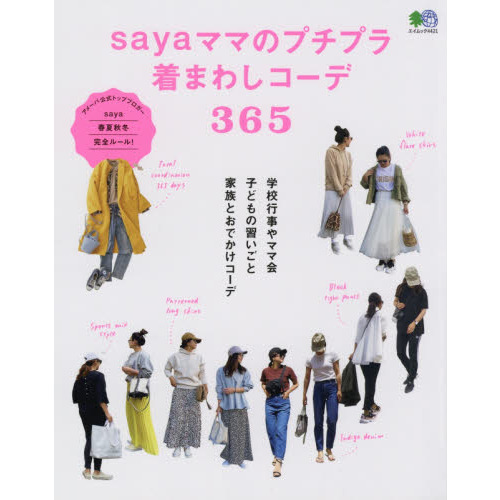 sayaママのプチプラ着まわしコーデ365 (エイムック 4421)