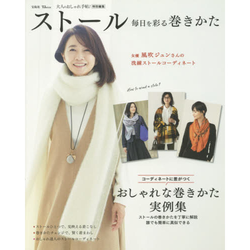 ストール　毎日を彩る巻きかた