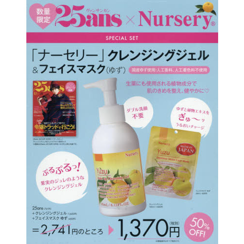 25ans (ヴァンサンカン) 2019年 10月号 × 「ナーセリー」クレンジングジェル&フェイスマスク 特別セット