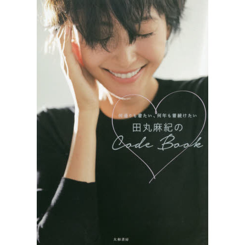 田丸麻紀のCode Book