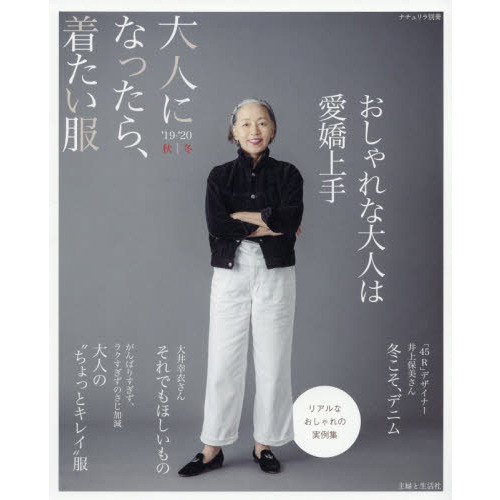 大人になったら、着たい服 '19-'20秋冬 (ナチュリラ別冊)