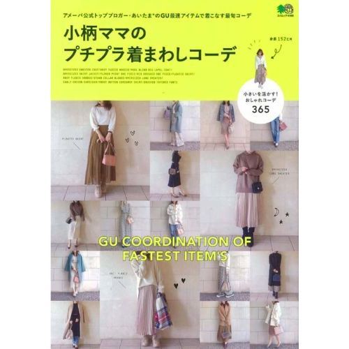 小柄ママのプチプラ着まわしコーデ　アメーバ公式トップブロガー・あいたま＊のＧＵ最速アイテムで着こなす最旬コーデ