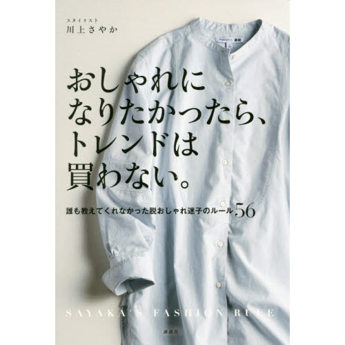 おしゃれになりたかったら、トレンドは買わない。 誰も教えてくれなかった脱おしゃれ迷子のルール56