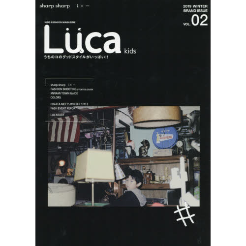 Ｌｕｃａ　ｋｉｄｓ　ＫＩＤＳ　ＦＡＳＨＩＯＮ　ＭＡＧＡＺＩＮＥ　ＶＯＬ．０２（２０１９ＷＩＮＴＥＲ　ＢＲＡＮＤ　ＩＳＳＵＥ）　うちの