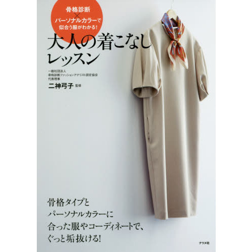 骨格診断×パーソナルカラーで似合う服がわかる! 大人の着こなしレッスン