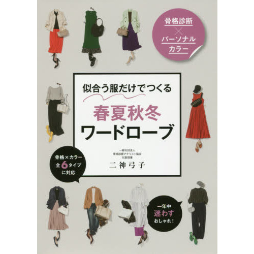 骨格診断×パーソナルカラー似合う服だけでつくる春夏秋冬ワードローブ