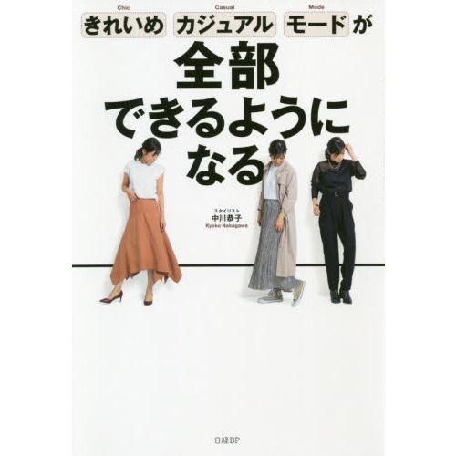 きれいめ、カジュアル、モードが全部できるようになる