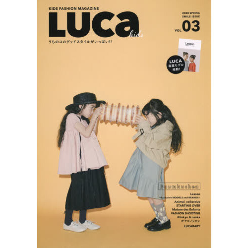 Ｌｕｃａ　ｋｉｄｓ　ＫＩＤＳ　ＦＡＳＨＩＯＮ　ＭＡＧＡＺＩＮＥ　ＶＯＬ．０３（２０２０ＳＰＲＩＮＧ　ＳＭＩＬＥ　ＩＳＳＵＥ）　うちの