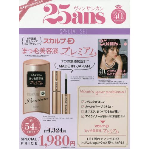 25ans(ヴァンサンカン)2020年6月号×「スカルプD 」まつげ美容液プレミアム 特別セット