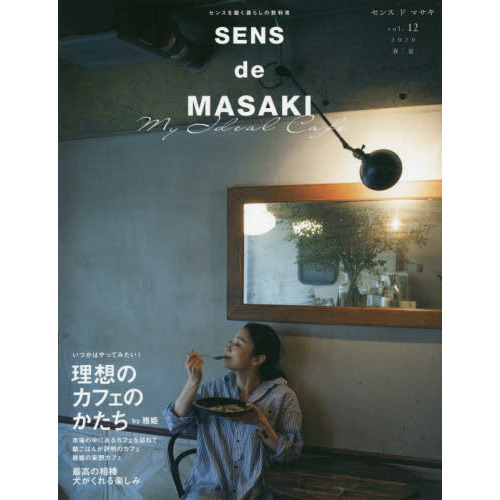 SENS de MASAKI vol.12 (集英社ムック)