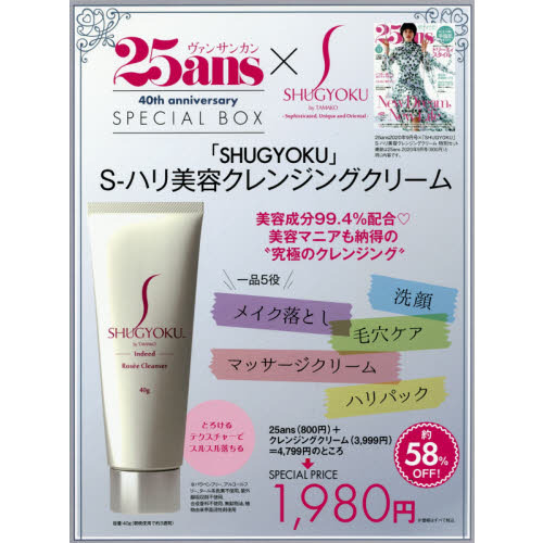 25ans(ヴァンサンカン)2020年09月号× 「SHUGYOKU」S-ハリ美容クレンジングクリーム 特別セット