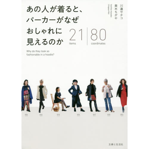 あの人が着ると、 パーカーがなぜ おしゃれに見えるのか