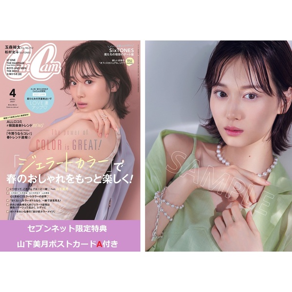 CanCam（キャンキャン）2021年4月号【セブンネット限定特典：「山下美月」ポストカードA 1枚付き】