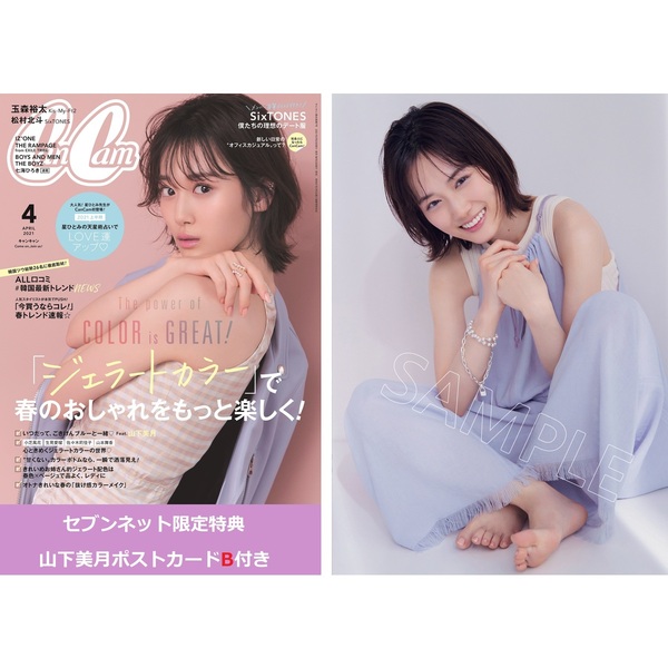 CanCam（キャンキャン） 2021年4月号【セブンネット限定特典：「山下美月」ポストカードB 1枚付き 】