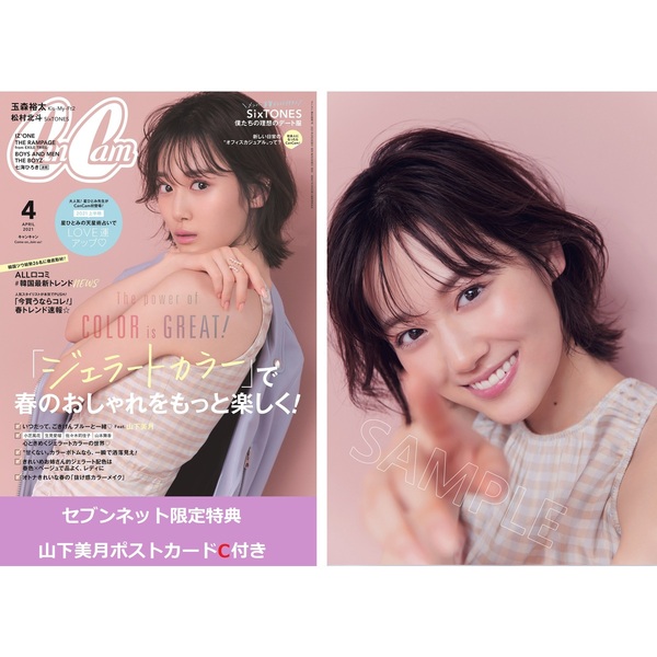 CanCam（キャンキャン） 2021年4月号【セブンネット限定特典：「山下美月」ポストカードC 1枚付き 】