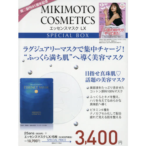 25ans 2021年 6月号 ×「ミキモト コスメティックス」エッセンスマスクLX 特別セット