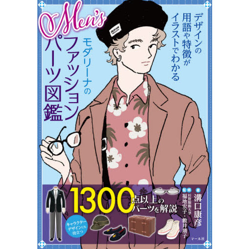 Ｍｅｎ’ｓモダリーナのファッションパーツ図鑑　デザインの用語や特徴がイラストでわかる