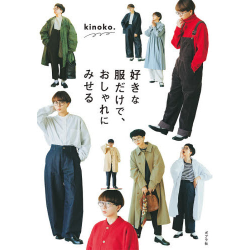 好きな服だけで、おしゃれにみせる