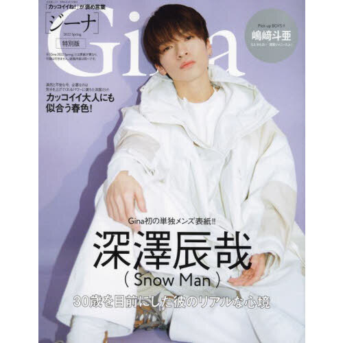 Gina 2022 Spring 特別版【表紙：深澤辰哉（Snow Man）付録なし】