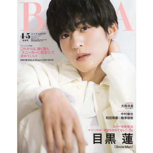 BAILA 4・5月合併号 目黒蓮(Snow Man)表紙版