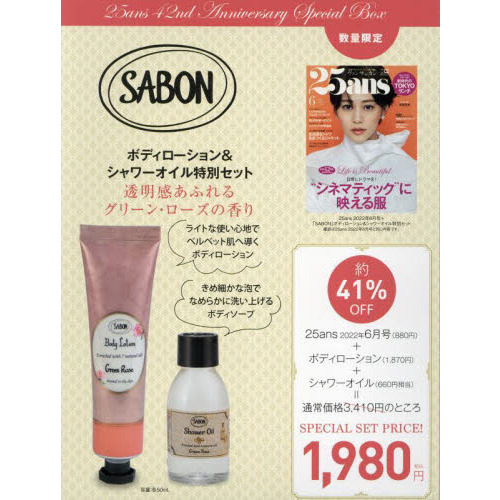 25ans 2022年6月号×「SABON」ボディローション&シャワーオイル 特別セット
