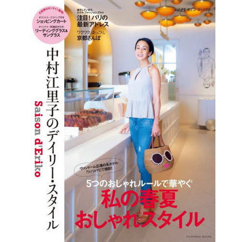 セゾン・ド・エリコ　中村江里子のデイリー・スタイル　Ｖｏｌ．１５