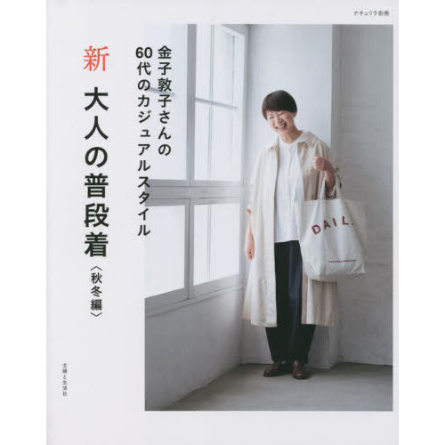 新大人の普段着　秋冬編