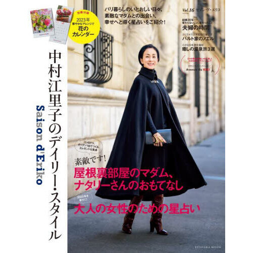セゾン・ド・エリコ　中村江里子のデイリー・スタイル　Ｖｏｌ．１６