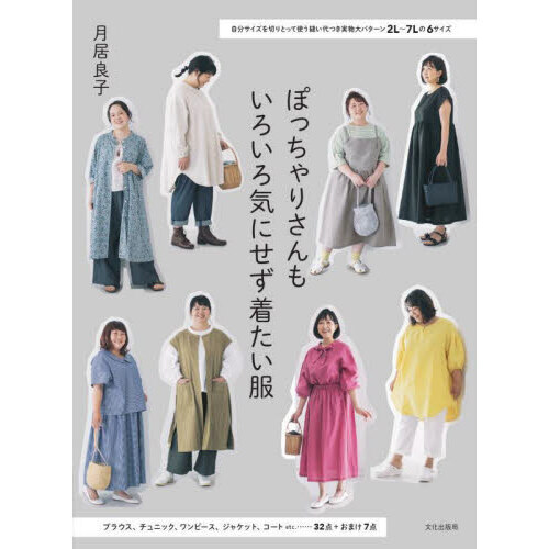 ぽっちゃりさんもいろいろ気にせず着たい服　自分サイズを切りとって使う縫い代つき実物大パターン２Ｌ?７Ｌの６サイズ