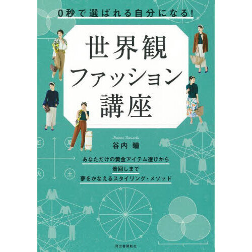 ０秒で選ばれる自分になる！世界観ファッション講座