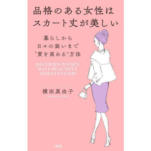 品格のある女性はスカート丈が美しい　暮らしから日々の装いまで“質を高める”方法