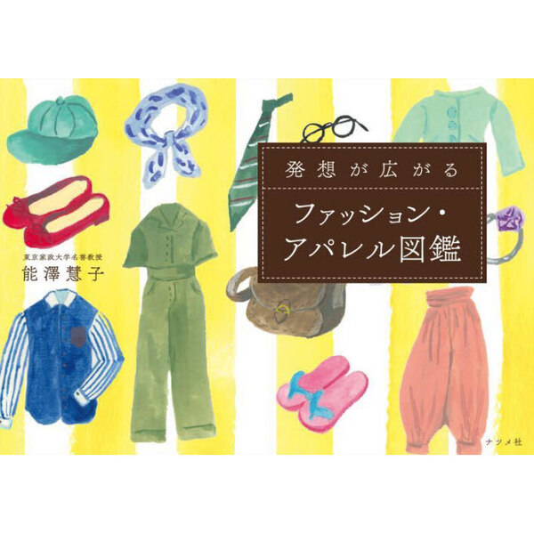 発想が広がるファッション・アパレル図鑑