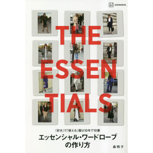 エッセンシャル・ワードローブの作り方　ＴＨＥ　ＥＳＳＥＮＴＩＡＬＳ　「好き」で「使える」服は１０年で１０着