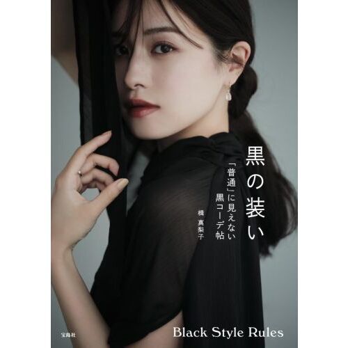 黒の装い　「普通」に見えない黒コーデ帖