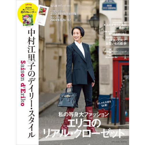 セゾン・ド・エリコ　中村江里子のデイリー・スタイル　Ｖｏｌ．１８