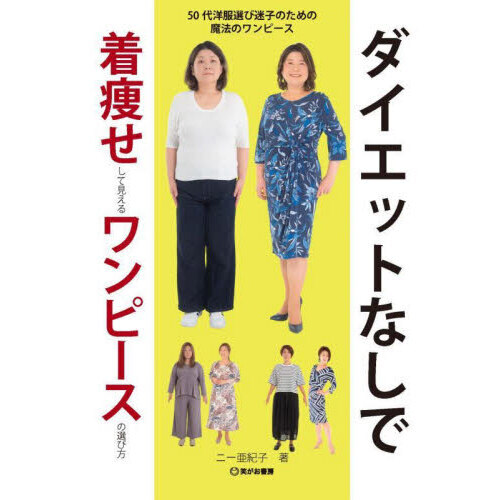 ダイエットなしで着痩せして見えるワンピースの選び方　５０代洋服選び迷子のための魔法のワンピース