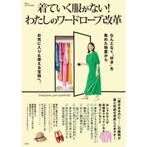 着ていく服がない！わたしのワードローブ改革