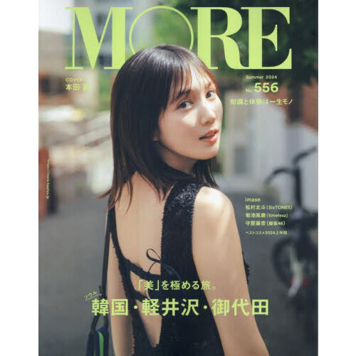 MORE Summer 2024【表紙：本田翼】