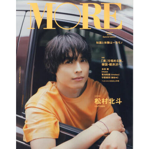 MORE Summer 2024 SPECIAL EDITION【表紙：松村北斗】