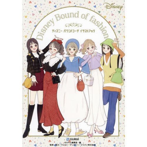 ディズニーバウンドコーデイラストブック
