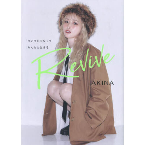 Revive -ひとりじゃなくてみんなと生きる-