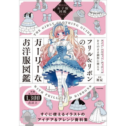 フリル＆リボンのガーリーなお洋服図鑑　ライン・シルエット・ディテールをそのまま創作に使える