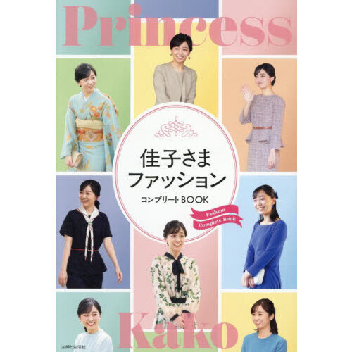 佳子さまファッションコンプリートBOOK
