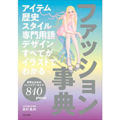 アイテム歴史スタイル専門用語デザインすべてがイラストでわかるファッション事典