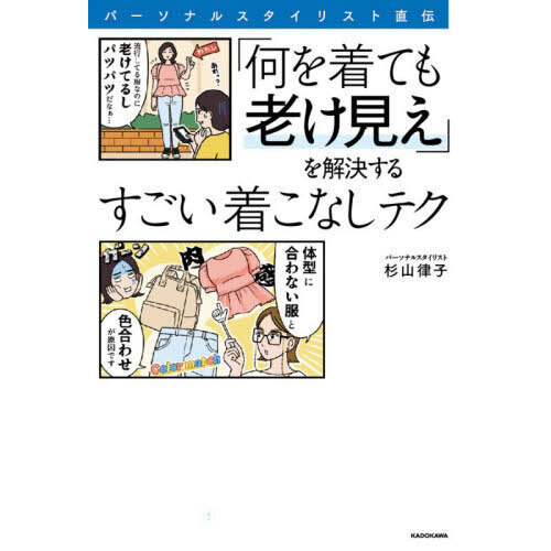 パーソナルスタイリスト直伝「何を着ても老け見え」を解決するすごい着こなしテク
