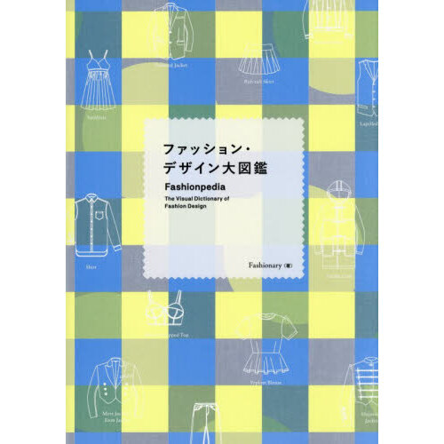 ファッション・デザイン大図鑑