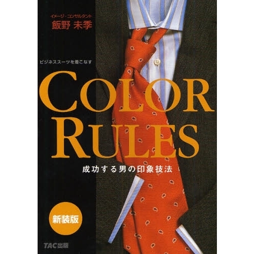 ＣＯＬＯＲ　ＲＵＬＥＳ　成功する男の印象技法　ビジネススーツを着こなす　新装版