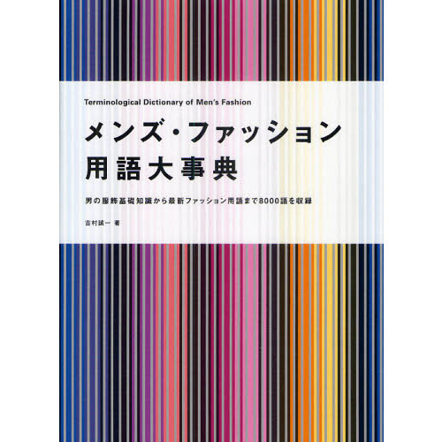 メンズ・ファッション用語大事典　男の服飾基礎知識から最新ファッション用語まで８０００語を収録