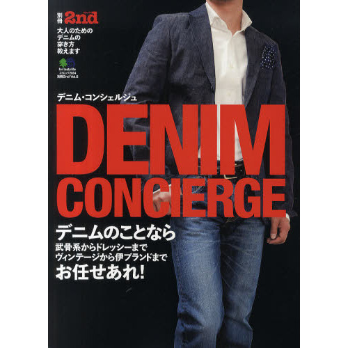 デニム・コンシェルジュ