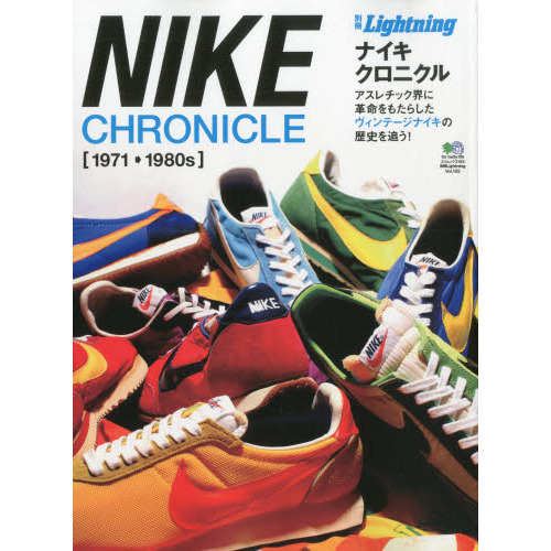 ナイキクロニクル　アスレチック界に革命をもたらしたヴィンテージナイキの歴史を追う！　１９７１－１９８０ｓ